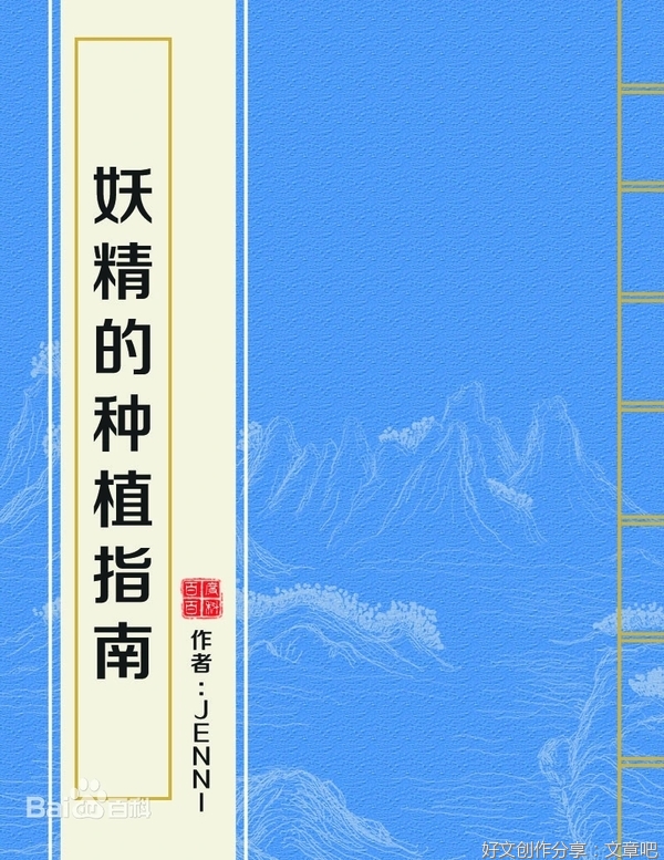 小说推荐丨〔都市言情、灵异〕作者：Jenni《妖精的种植指南》