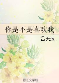 耽美小说推荐丨〔都市耽美、灵异、校园〕作者：吕天逸《你是不是