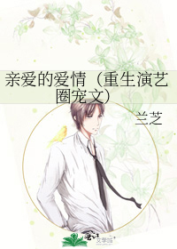 小说推荐丨〔都市娱乐圈、男女主双重生〕作者：兰芝《亲爱的爱情