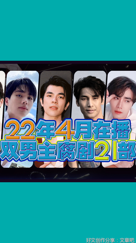 耽推丨2022年4月可追的双男主腐剧23部(新剧来袭)日韩泰剧