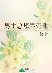 耽美小说推荐丨〔末世穿书男、丧尸、耽美、空间修仙〕作者：修七