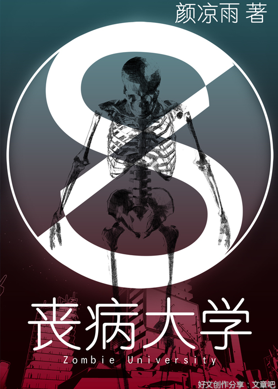 耽美小说推荐丨〔都市末世耽美、校园〕作者：颜凉雨《丧病大学》