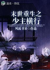 耽美小说推荐丨〔末世丧尸、耽美、穿越受、NP文（1V2）〕作者：风