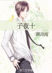耽美小说推荐丨作者：颜凉雨《子夜十》
