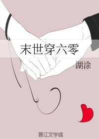 小说推荐丨〔末世穿六零、言情〕作者：湖涂《末世穿六零》