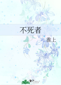 耽美小说推荐丨〔末世、丧尸、耽美（ABO文）〕作者：淮上《不死者
