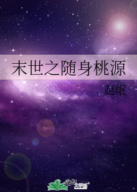 〔活在末世的伪空间文、言情〕作者：赵岷《末世之随身桃源》