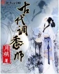 小说推荐丨〔现穿古、宅斗、权谋〕作者：月梢《古代调香师》