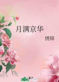 小说推荐丨〔古言、女扮男装〕作者：绣锦《月满京华》