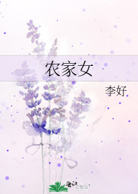 小说推荐丨〔穿越女、种田文〕作者：李好《农家女》