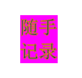故事中的感悟