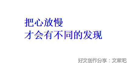把心放慢，才会有不同的发现
