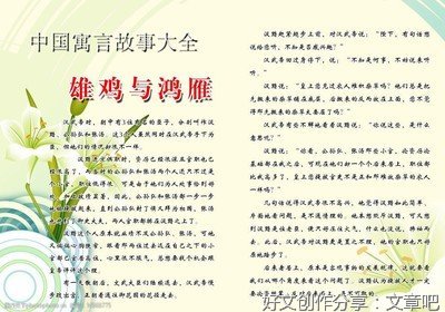 故事分享：雄鸡与鸿雁
