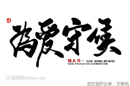 守候