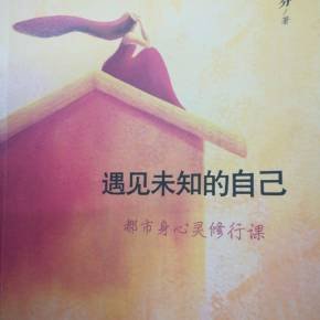 遇见自己
