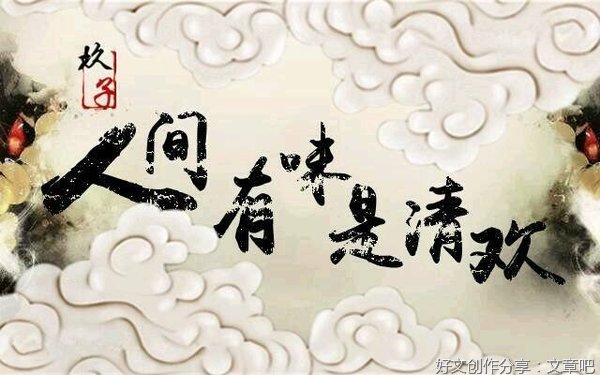 人间有味是清欢