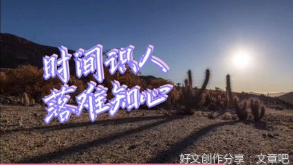 时间识人