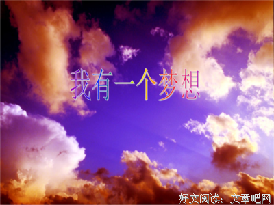 我有一个梦想