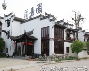 婺源·熹园