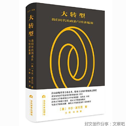 《大转型》读后感悟（1）：经济自由和社会保护孰对孰错？