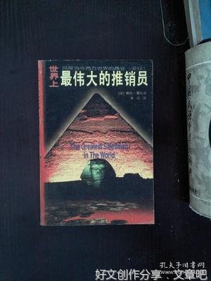 最伟大的推销员