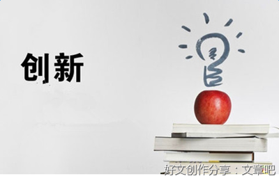 突破与创新