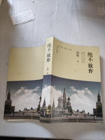 绝不放弃