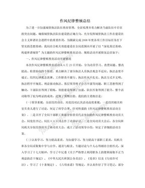 整顿纪律