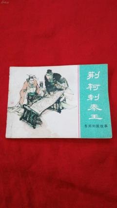 刺秦王