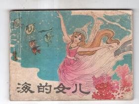 海的女儿,人鱼公主
