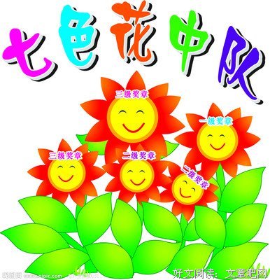真正的七色花