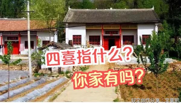 俗语“宅子现四喜，家中出能人”，四喜指什么?为何会出能人?