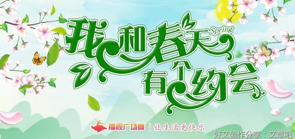 我和春天有个约会
