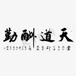 天道有公