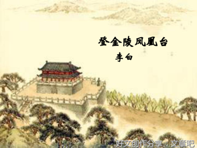 登金陵凤凰台