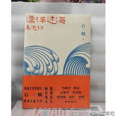 现实，还是罗曼蒂克？ ——看石一枫的最新长篇小说《漂洋过海来送