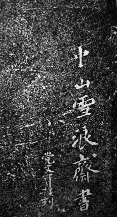 人生识字忧患始（苏轼）