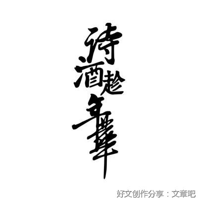 诗酒趁年华