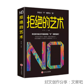 拒绝的艺术
