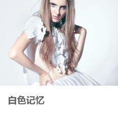 白色记忆