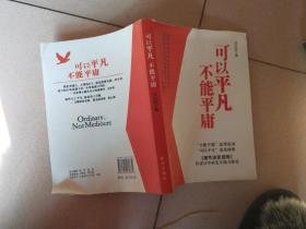 人可以平凡，但绝不能平庸