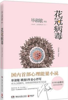 《花冠病毒》