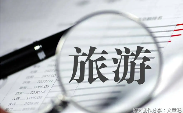 如何纾困旅游行业？奉启玉献上妙计！