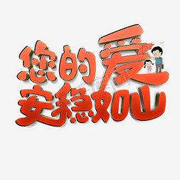 那如山的爱