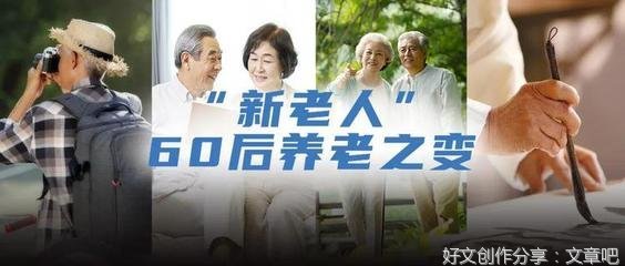 “新老人”有啥不一样