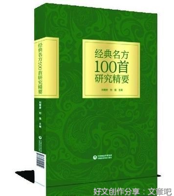 经典名方100首研究概要 【之三十】