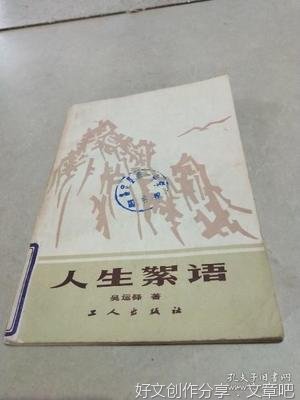人生絮语