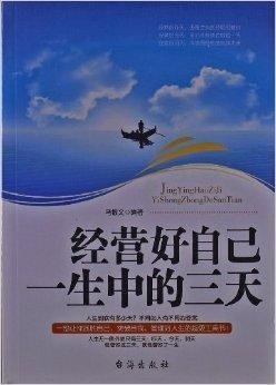 经营好自己一生中的三天