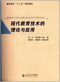 现代教育技术理论