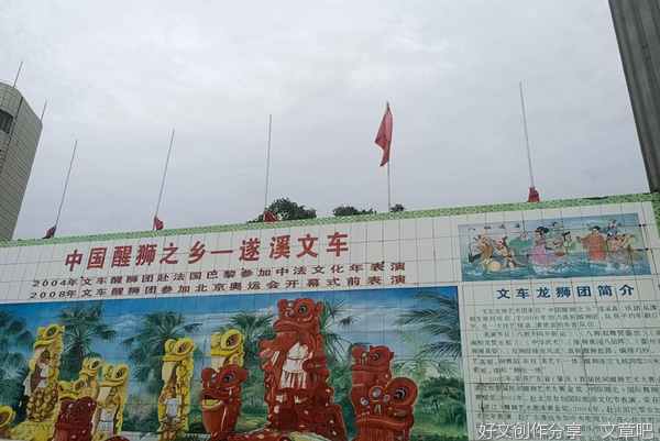走访中国醒狮之乡 ——探究遂溪文车村醒狮文化实践活动